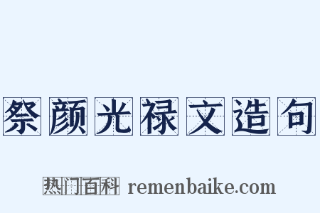 祭颜光禄文造句是什么意思的图片
